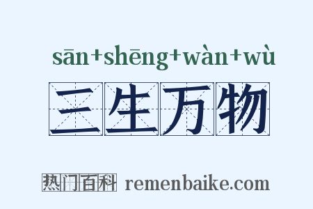 三生万物是什么意思的图片